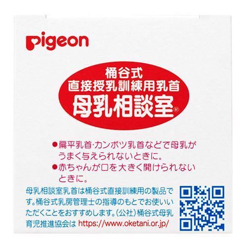 Pigeon（ピジョン） 送料無料 2個セット 桶谷式直接授乳訓練用 母乳