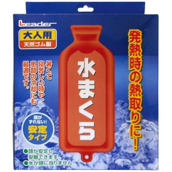 リーダー 水まくら 大人用安定タイプ 氷枕 日進医療器 B倉庫 送料無料｜loveandpeace8