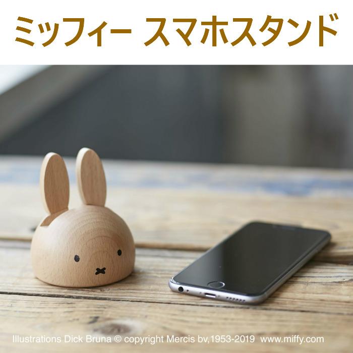 ミッフィー スマホスタンド 木製 ホルダー ニチガン miffy ミッフィー スマホスタンド 木製 ホルダー ニチガン miffy
