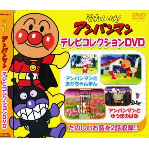 それいけ! アンパンマン テレビコレクション DVD VPBP-6815 それいけ! アンパンマン テレビコレクション DVD VPBP-6815