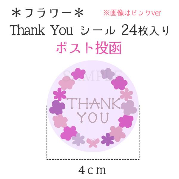ありがとう シール サンキューシール 花 花柄 かわいい プチギフト お礼 24枚 |  | 04