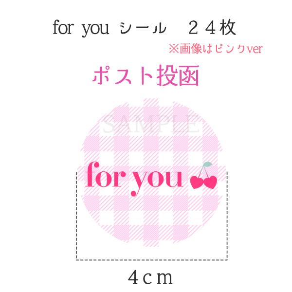 foryou シール ギンガムチェック かわいい ギフト プレゼント 24枚 |  | 05