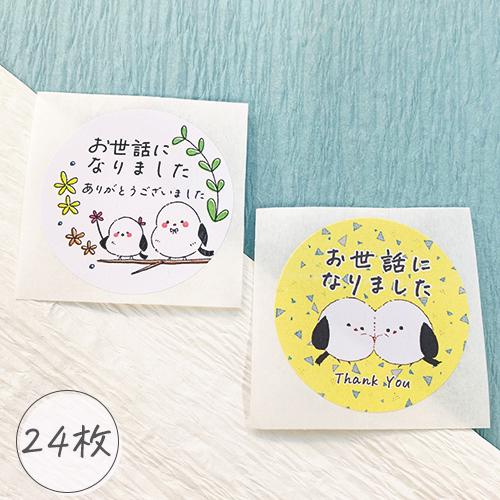お世話になりました シール シマエナガ 24枚 ギフト かわいい | 