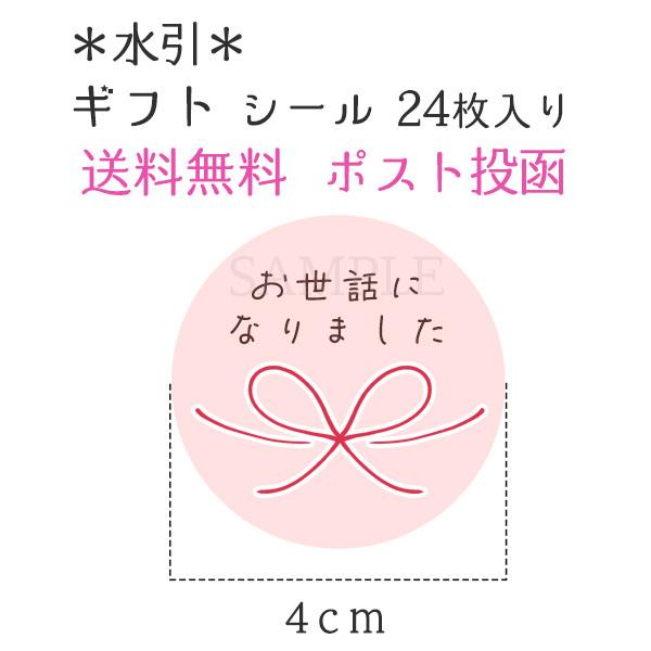 お世話になりました シール 水引 24枚 ギフト かわいい 和風 |  | 04