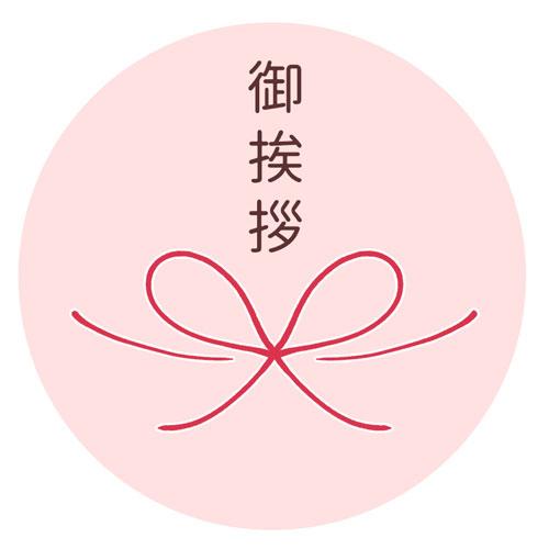 ご挨拶シール メッセージシール 和 水引 引っ越し 24枚 |  | 01