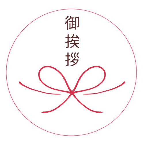 ご挨拶シール メッセージシール 和 水引 引っ越し 24枚 |  | 03