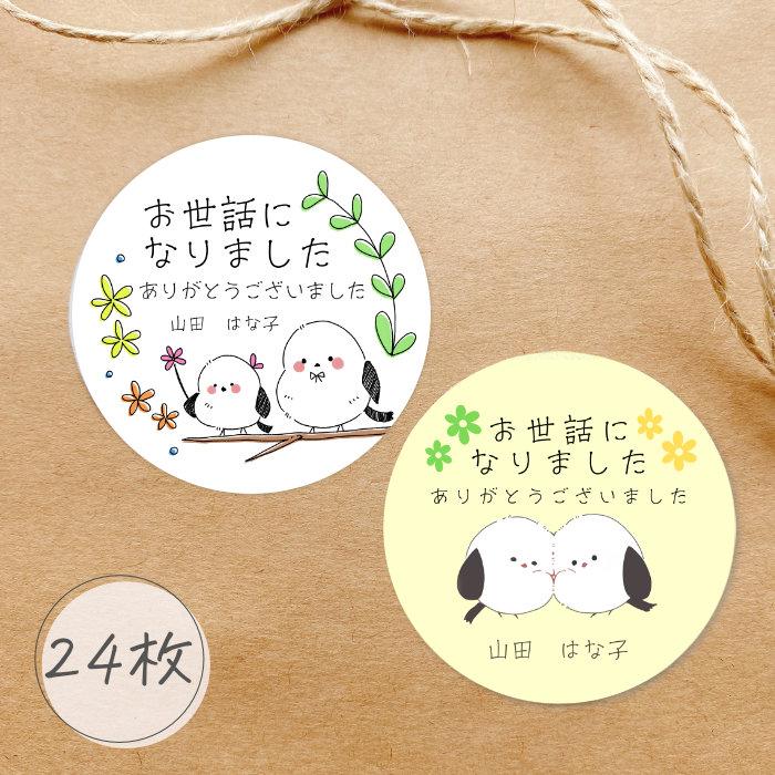 【名入れ】お世話になりました シール 名入れ シマエナガ 24枚 かわいい 退職 転職 | 