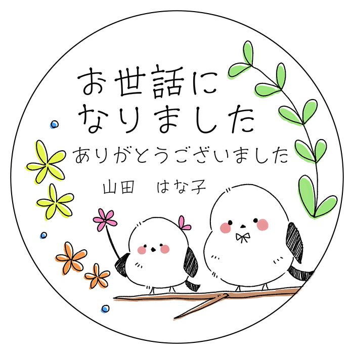 【名入れ】お世話になりました シール 名入れ シマエナガ 24枚 かわいい 退職 転職 |  | 01