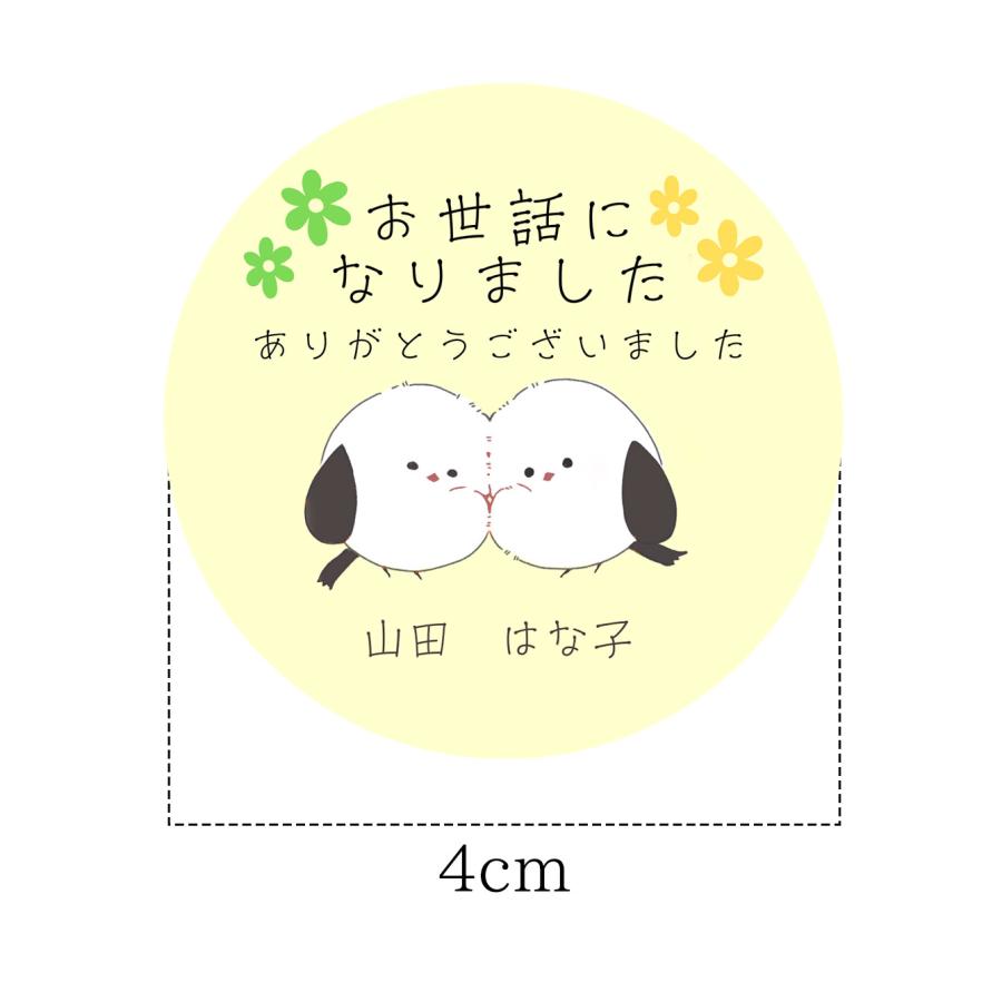 【名入れ】お世話になりました シール 名入れ シマエナガ 24枚 かわいい 退職 転職 |  | 03