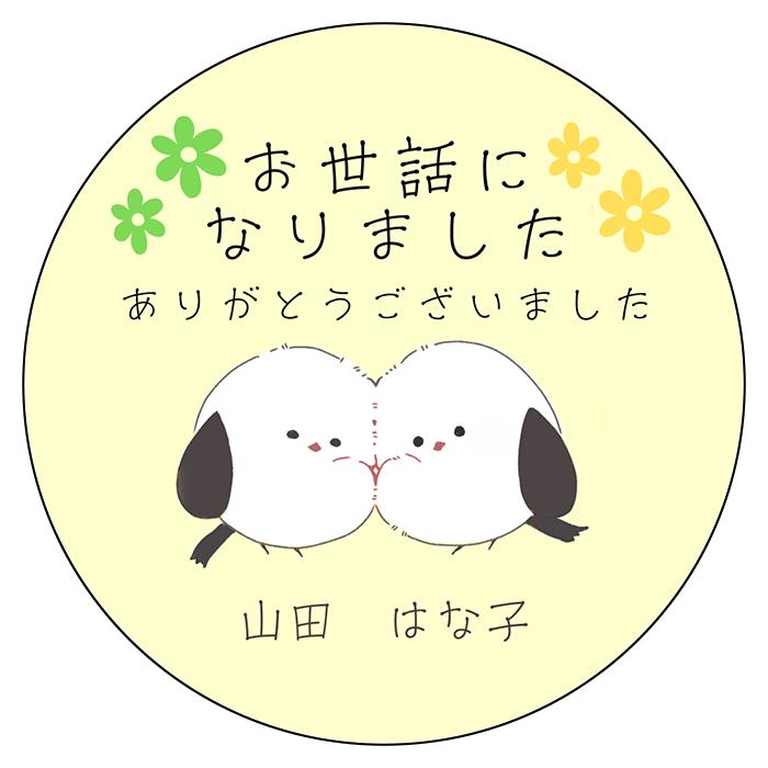 【名入れ】お世話になりました シール 名入れ シマエナガ 24枚 かわいい 退職 転職 |  | 02