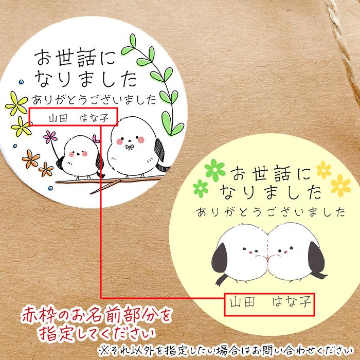 【名入れ】お世話になりました シール 名入れ シマエナガ 24枚 かわいい 退職 転職 |  | 04