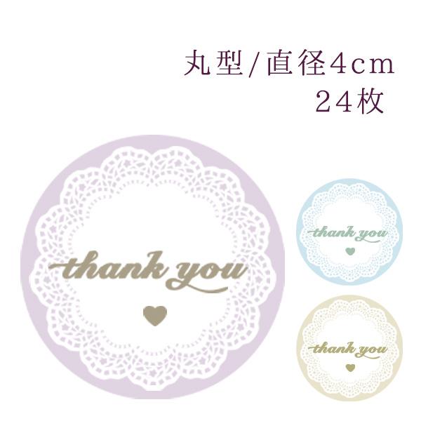 ありがとう シール サンキューシール レース かわいい プチギフト お礼 24枚 | 