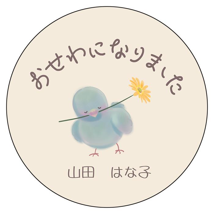 【名入れ】お世話になりました シール 名入れ 青い鳥 24枚 ギフト かわいい 動物 | 