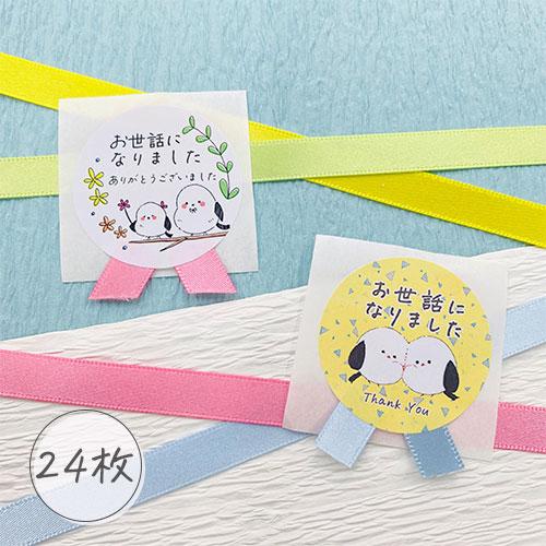 お世話になりました シール シマエナガ リボン付 24枚 ギフト かわいい | 