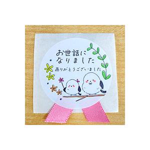 お世話になりました シール シマエナガ リボン付 24枚 ギフト かわいい |  | 01