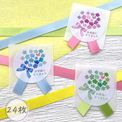 お世話になりました シール 花柄 ブーケ リボン付  24枚 プレゼント かわいい | 
