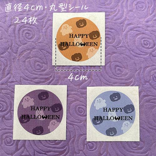 ハロウィン お菓子 イラスト かわいい ラッピング シール ギフト 24枚 |  | 01