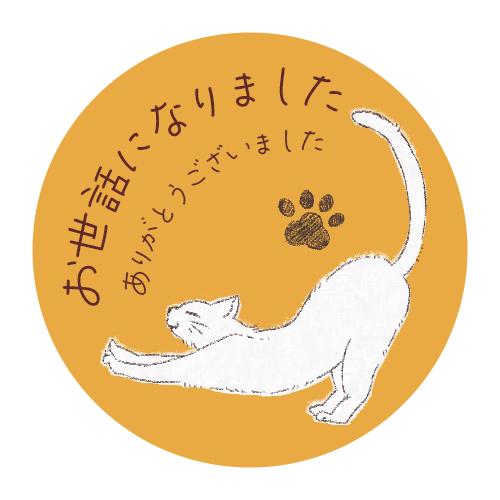 お世話になりました シール ネコ 24枚 かわいい 動物 |  | 03