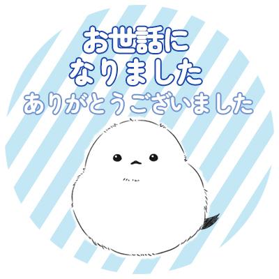 お世話になりました シール シマエナガ 24枚 かわいい 動物 |  | 01