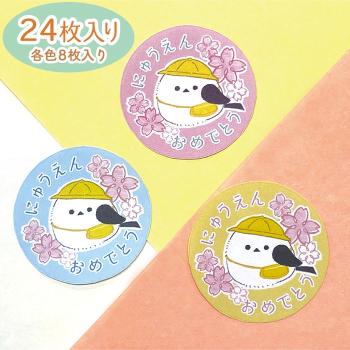 入園 お祝い シール ギフト 24枚 シマエナガ かわいい | 
