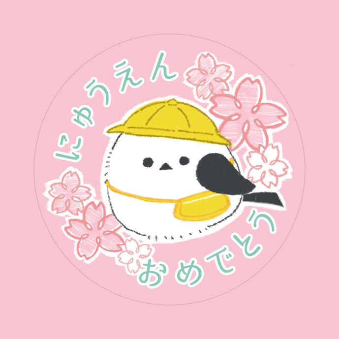 入園 お祝い シール ギフト 24枚 シマエナガ かわいい |  | 01