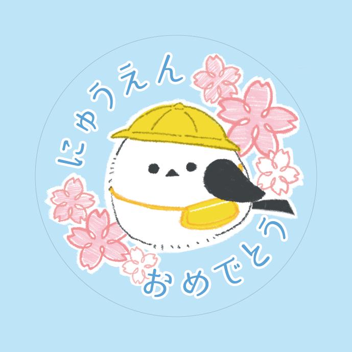 入園 お祝い シール ギフト 24枚 シマエナガ かわいい |  | 02