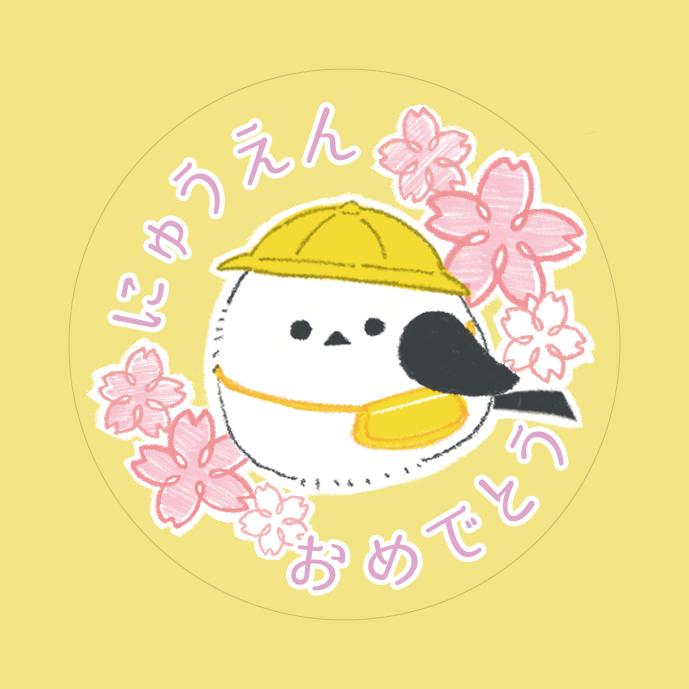 入園 お祝い シール ギフト 24枚 シマエナガ かわいい |  | 03