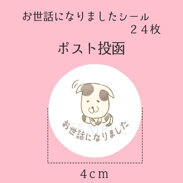 お世話になりました シール いぬ 24枚 ギフト かわいい |  | 01