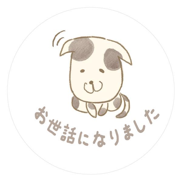 お世話になりました シール いぬ 24枚 ギフト かわいい |  | 02