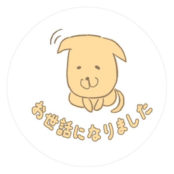 お世話になりました シール いぬ 24枚 ギフト かわいい |  | 03