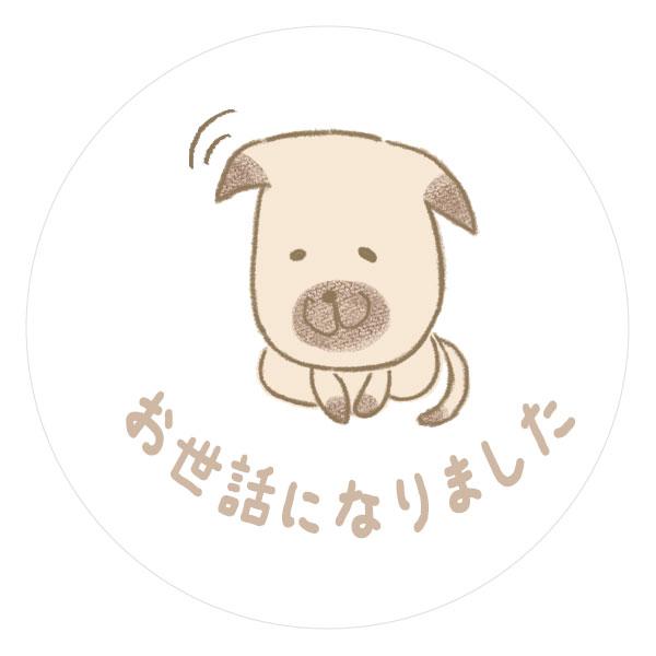 お世話になりました シール いぬ 24枚 ギフト かわいい |  | 04