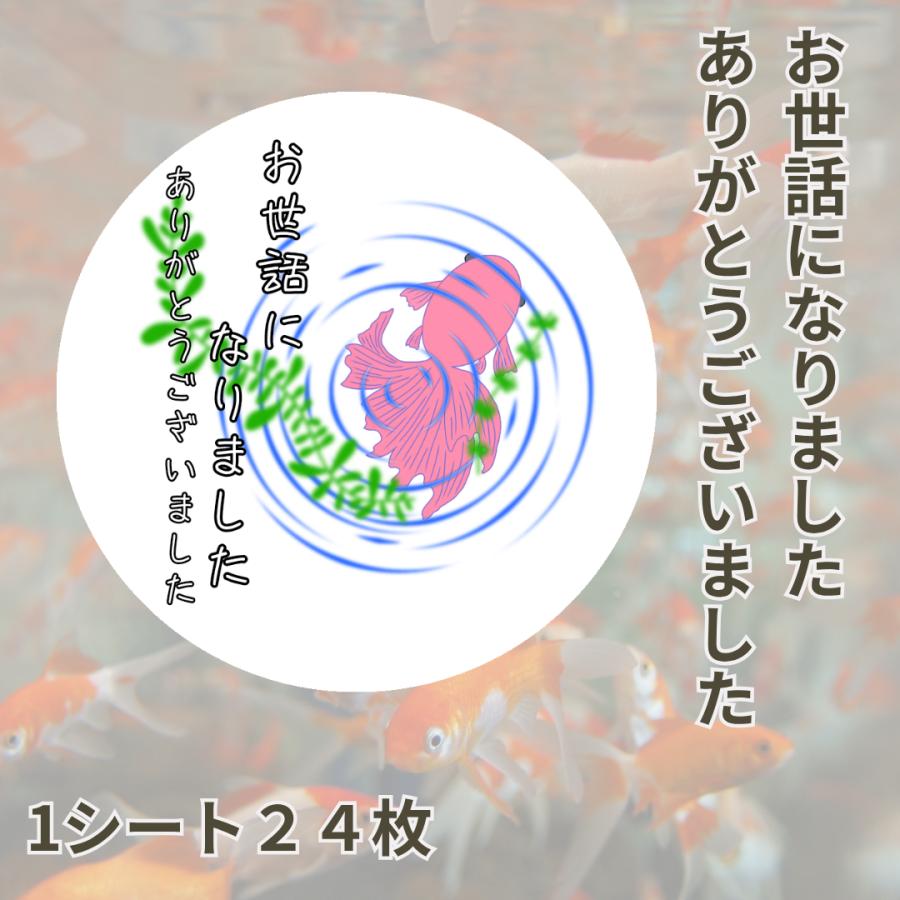 【お世話になりました】 ありがとうございました シール 金魚 24枚 ギフト かわいい | 