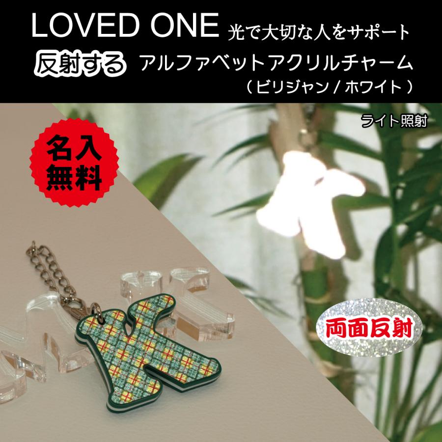 反射 アルファベット アクリル チャーム  キーホルダー (ビリジャン／ホワイト) 交通安全 安全グッズ 名入無料 | 
