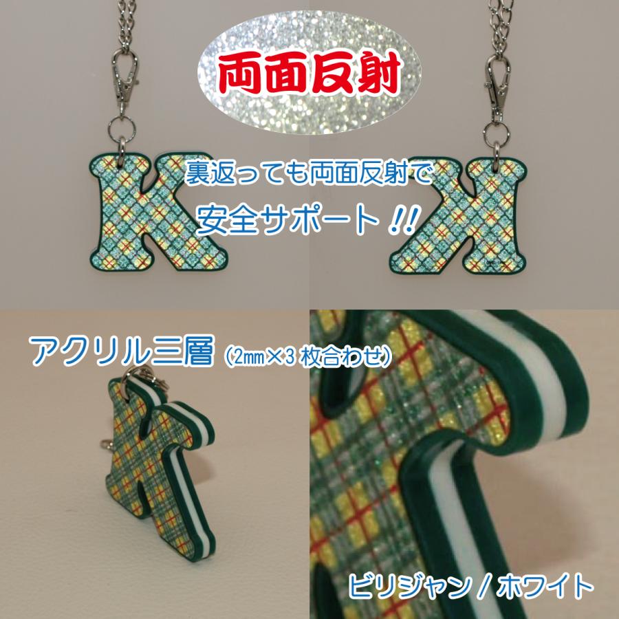 反射 アルファベット アクリル チャーム  キーホルダー (ビリジャン／ホワイト) 交通安全 安全グッズ 名入無料 |  | 05