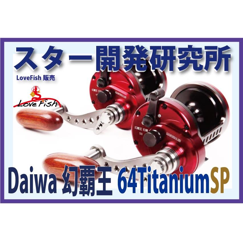TitaniumSPロイヤルスター6mmプレート開発ドラグハンドルシステムDaiwa
