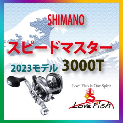 2023モデルシマノスピードマスター石鯛/2000T/3000T//共に各1台 2023モデルシマノスピードマスター石鯛/2000T/3000T//共に各1台