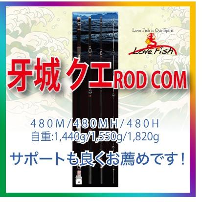 Rod.com 牙城クエ480M｜lovefish