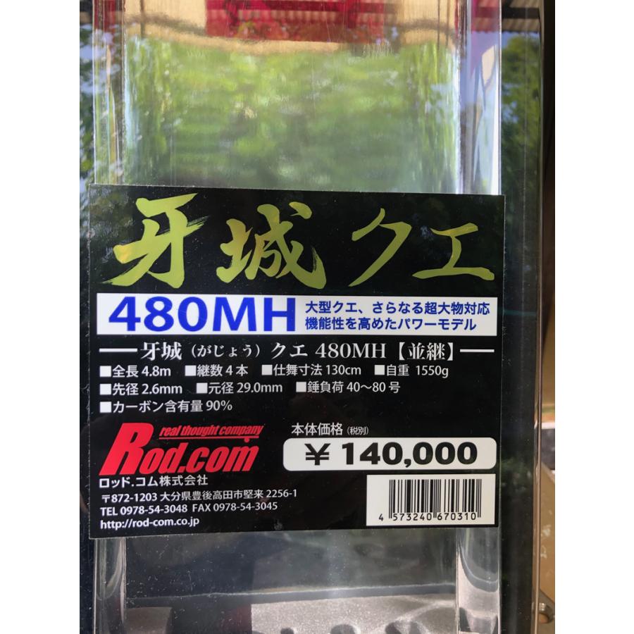 Rod.com 牙城クエ480MH時短納期です25/4月末以降入荷予定分 発注 Rod.com 牙城クエ480MH時短納期です25/4月末以降入荷予定分 発注