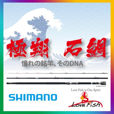 極翔 石鯛 525 口白スペシャル Shimano2021予約受付 : lfshikyoku525 