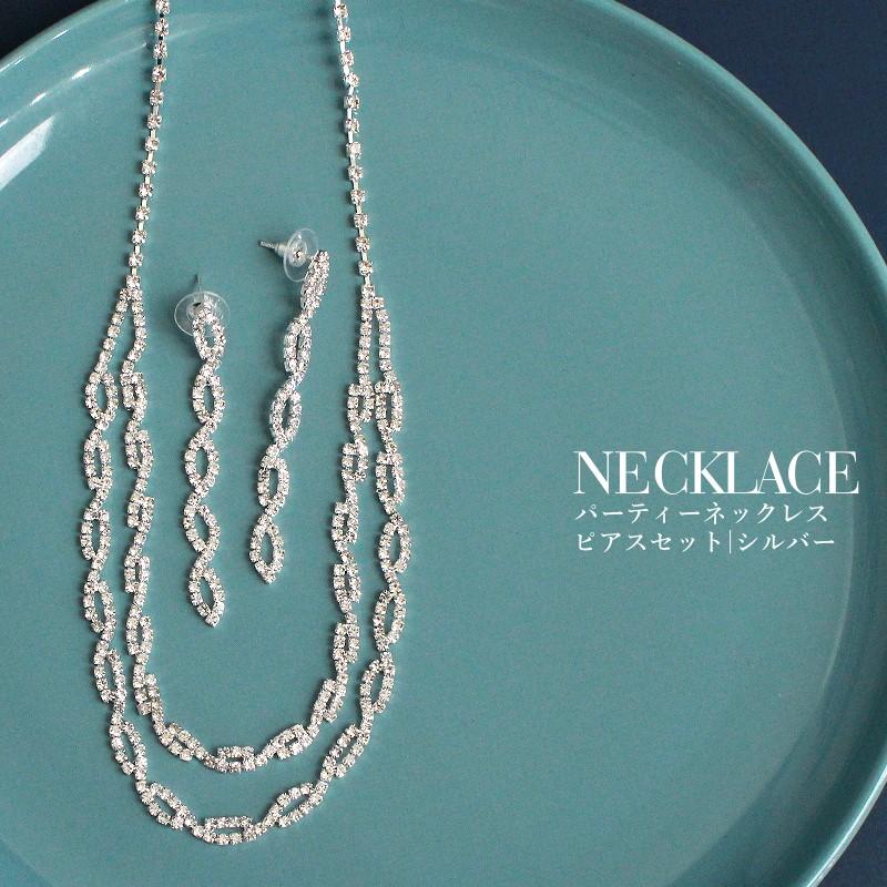 ネックレス ピアス 2点セット 結婚式 パーティー 発表会 2連ネックレス レディース ピアスセット 結婚式 発表会 シルバー