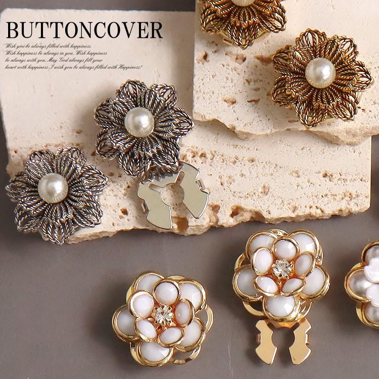 ボタンカバー カフス レディース アクセサリーパーツ 2個セット お花
