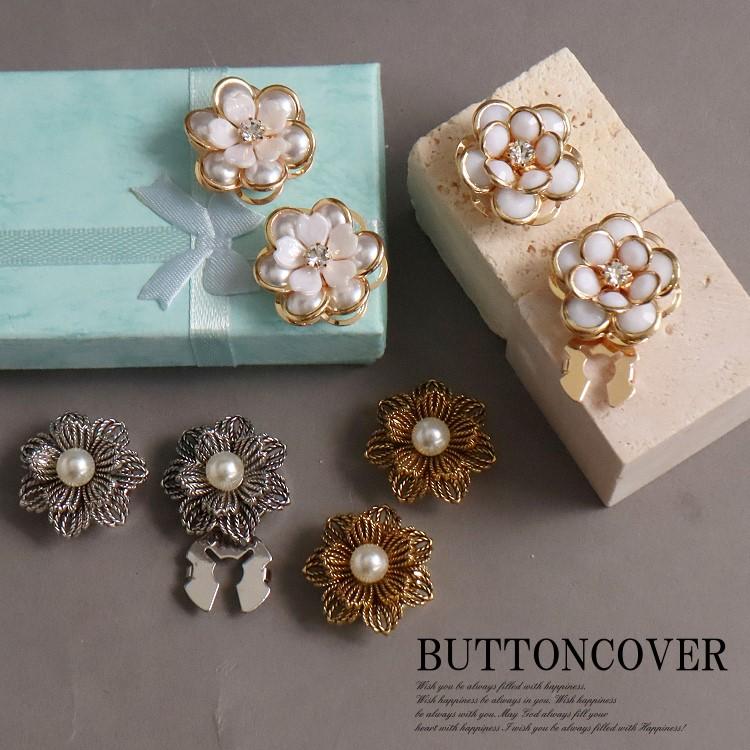ボタンカバー カフス レディース アクセサリーパーツ 2個セット お花