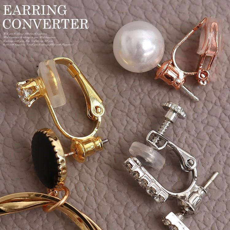 イヤリングコンバーター 左右セット ネジバネ式 クリップタイプ フープ