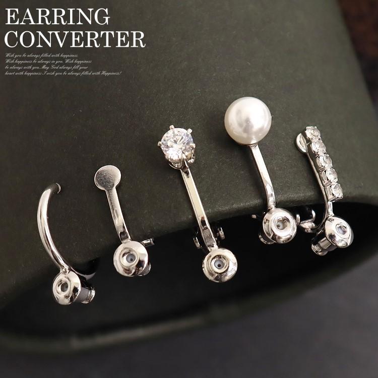 イヤリングコンバーター 左右セット ネジバネ式 クリップタイプ フープ