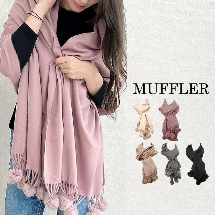 大判 ストール マフラー レディース 寒さ対策 フェイクファー ボンボン