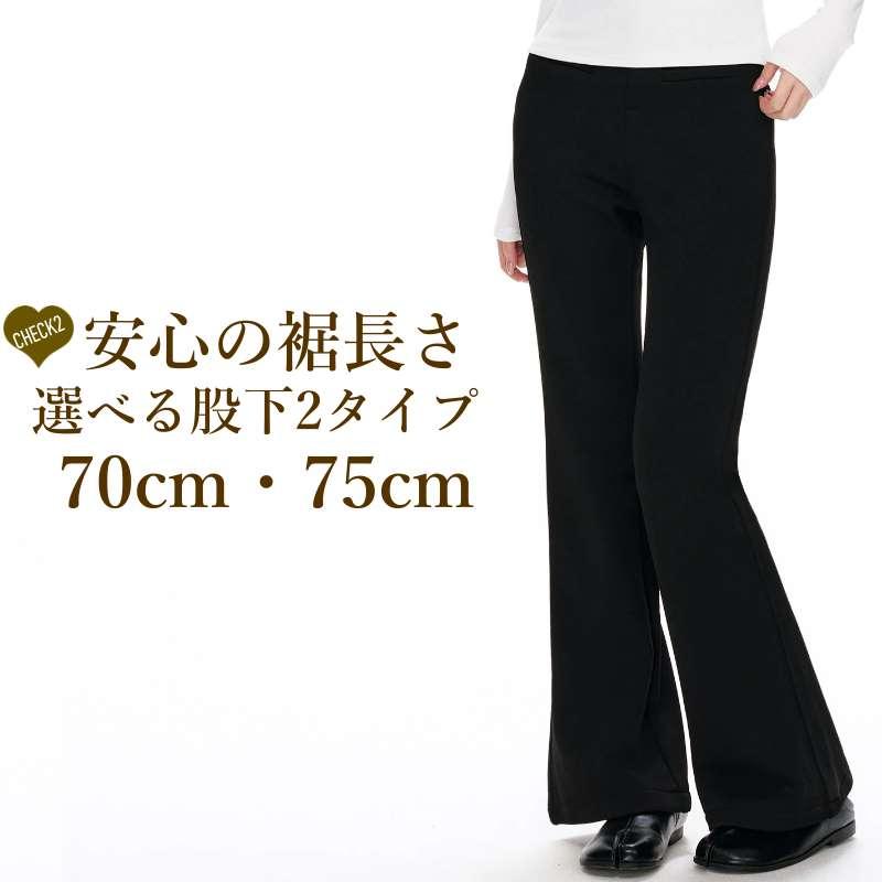 フレアパンツ レディース ストレッチ 股下70cm 75cm 選べる丈 ボトムス