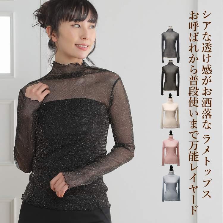 トップス レディース シースルー 長袖 ハイネック メロウシアー ラメ