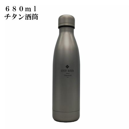 父の日ギフト LOVEKNOT チタン酒筒（ボトル） 680ml チタン製