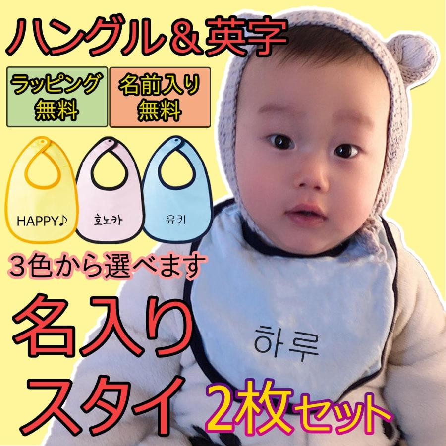 ハングル 出産祝い 名前入り スタイ 2枚セット ラッピング付 名入れ