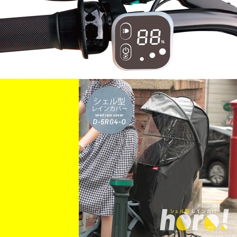22a W新作送料無料 スイッチカバーセット ブリヂストンに 自転車 子供乗せ カバー リヤチャイルドシート用 D 5rg4 O 後ろ ホロ マルト シェル型レインカバー Horo Maruto Discoversvg Com